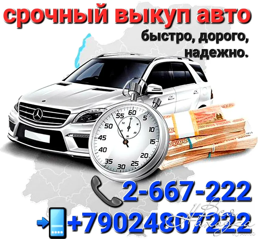 Автовыкуп ЛЮБЫХ автомобилей, по всему Приморскому краю! - Вся Находка -  справочник предприятий города Находка